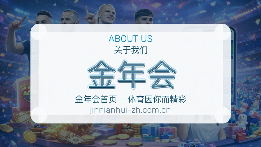 关于金年会综合体育品牌