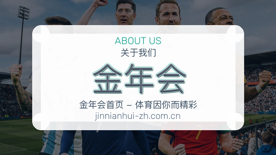 金年会赛事内容与服务说明